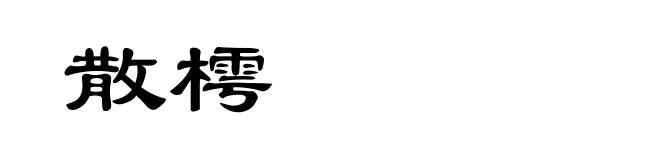 散樗