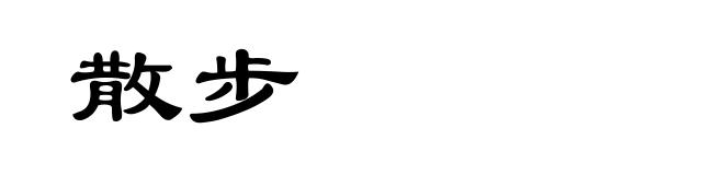 散步