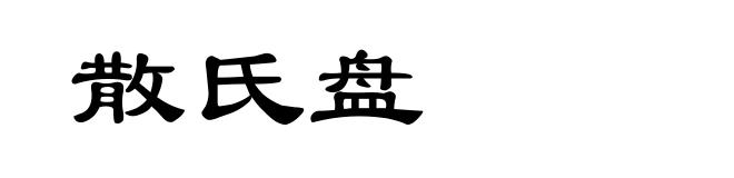 散氏盘