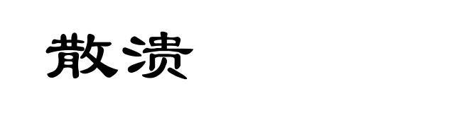 散溃