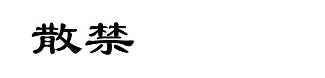 散禁
