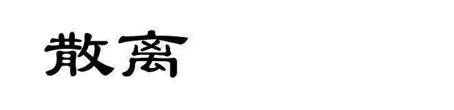 散离