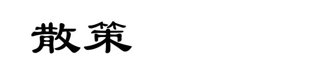 散策
