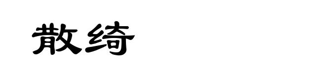 散绮