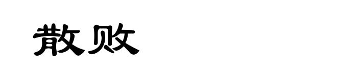 散败
