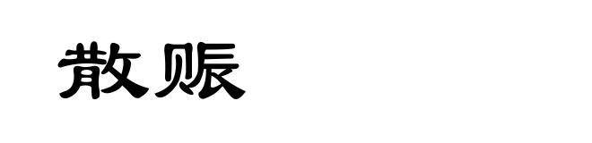 散赈