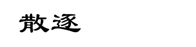 散逐