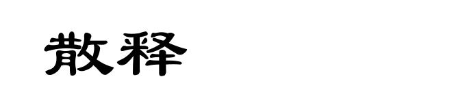 散释