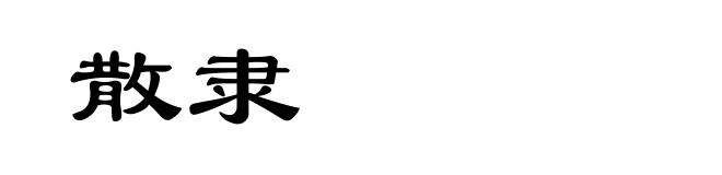 散隶