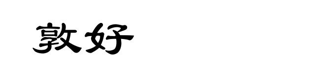 敦好