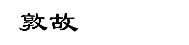敦故