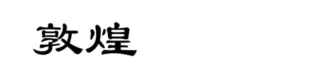 敦煌