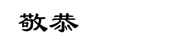 敬恭