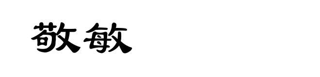 敬敏