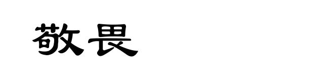 敬畏