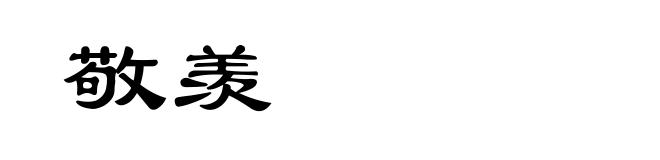 敬羡