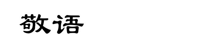 敬语
