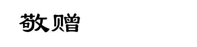 敬赠