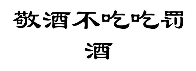 敬酒不吃吃罚酒
