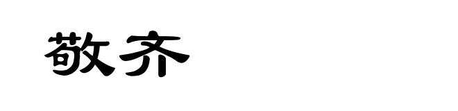 敬齐