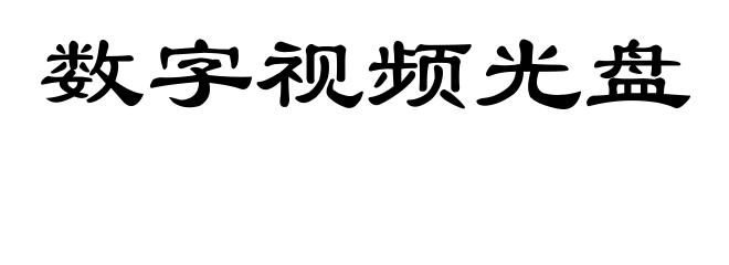 数字视频光盘