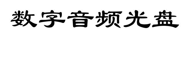 数字音频光盘