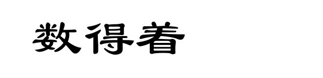 数得着