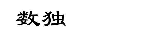 数独