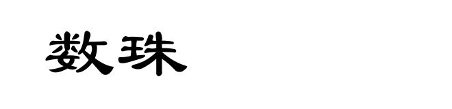 数珠