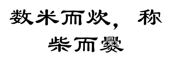 数米而炊，称柴而爨