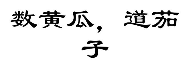 数黄瓜，道茄子