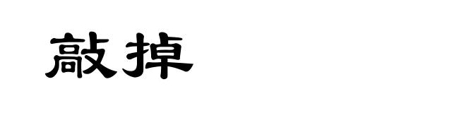 敲掉