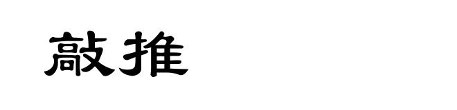 敲推