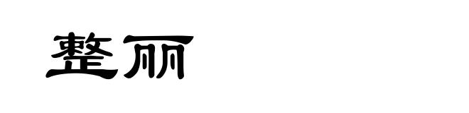 整丽