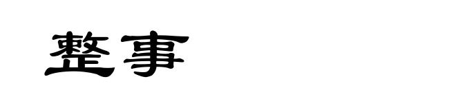 整事