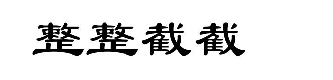 整整截截