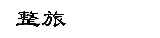 整旅