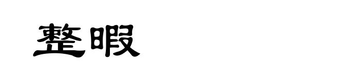 整暇