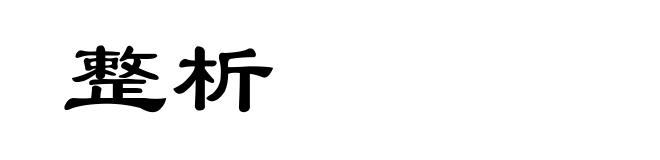整析