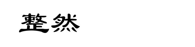 整然