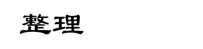 整理