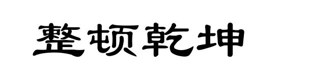 整顿乾坤