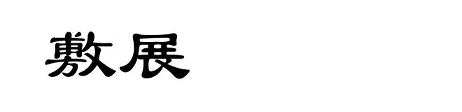 敷展