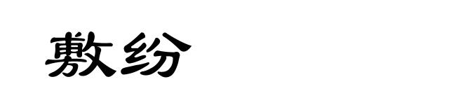敷纷