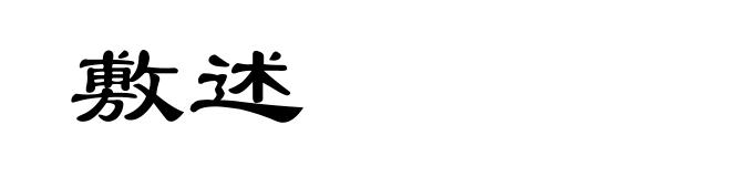 敷述