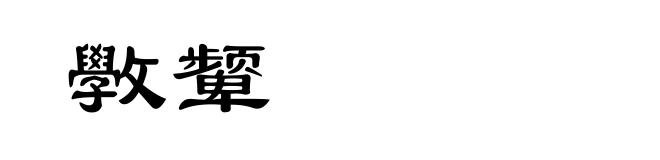 斆颦