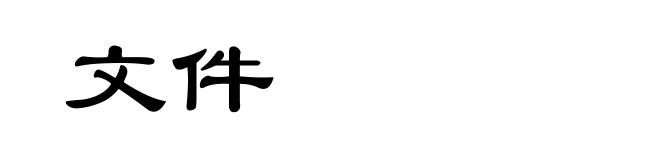 文件