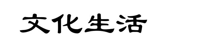 文化生活