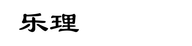 乐理