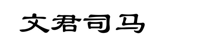 文君司马